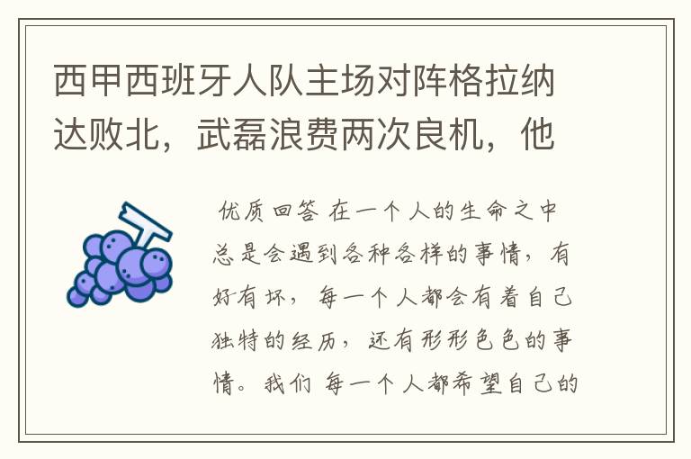西甲西班牙人队主场对阵格拉纳达败北,武磊浪费两次良机,他出场的“良机”还会多吗?