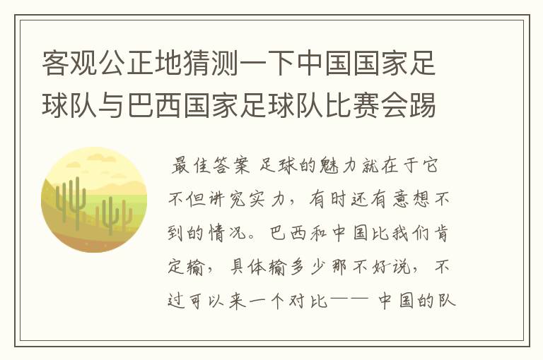 客观公正地猜测一下中国国家足球队与巴西国家足球队比赛会踢成几比几?