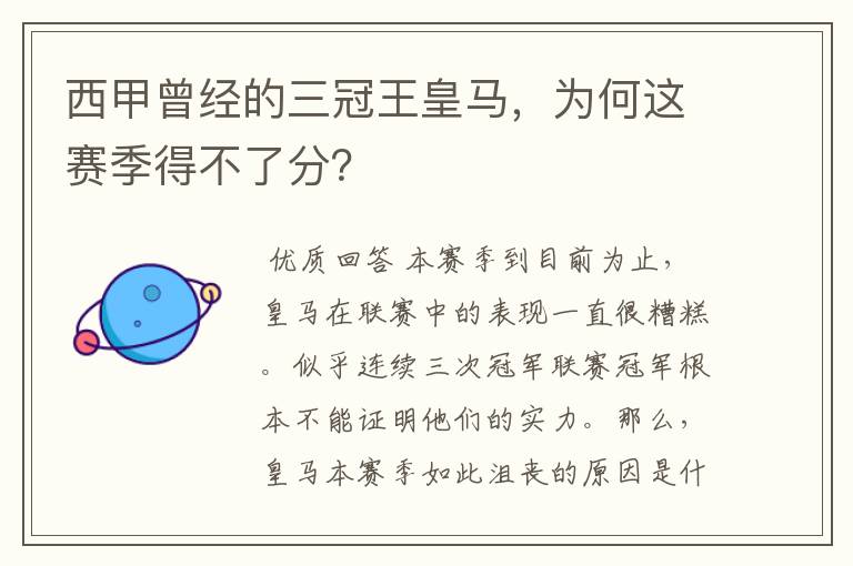 西甲曾经的三冠王皇马,为何这赛季得不了分?