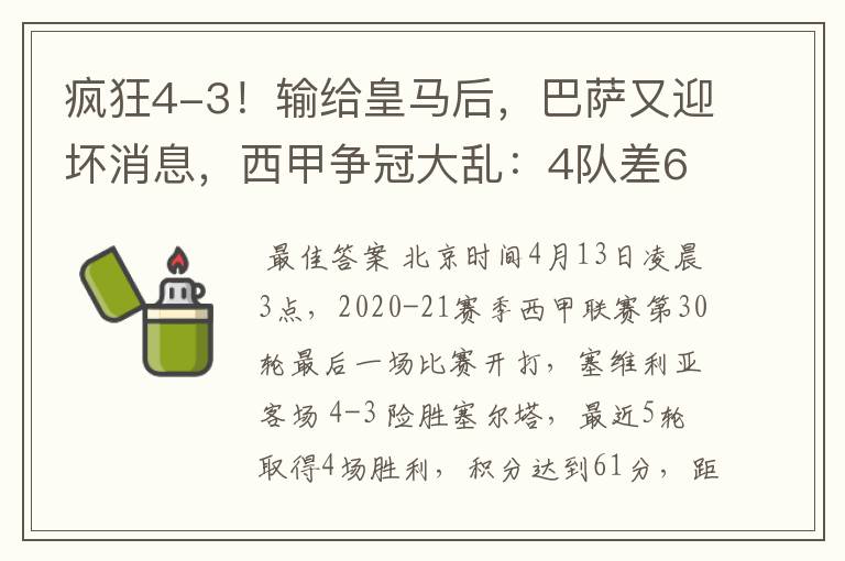 疯狂4-3!输给皇马后,巴萨又迎坏消息,西甲争冠大乱:4队差6分