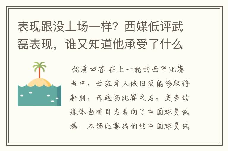 表现跟没上场一样?西媒低评武磊表现,谁又知道他承受了什么呢?