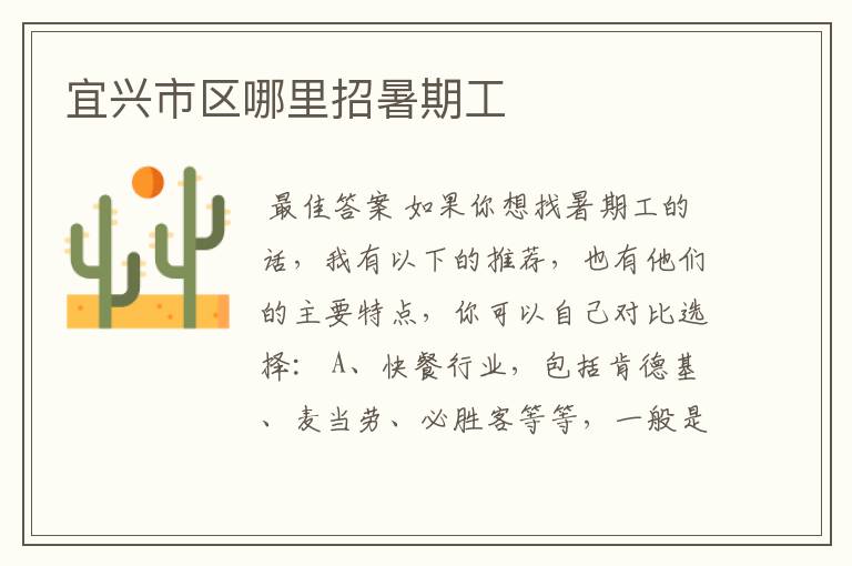 宜兴市区哪里招暑期工