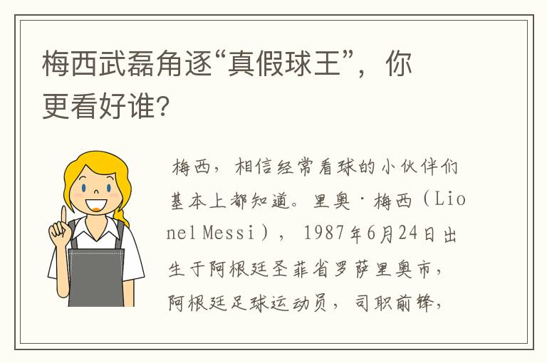 梅西武磊角逐“真假球王”,你更看好谁?