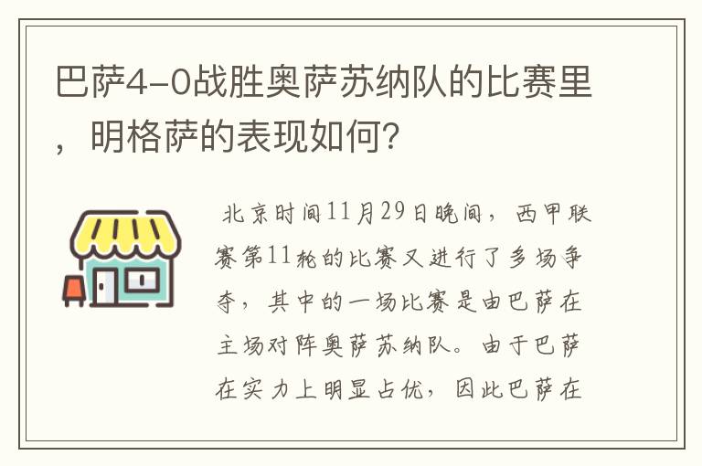 巴萨4-0战胜奥萨苏纳队的比赛里,明格萨的表现如何?