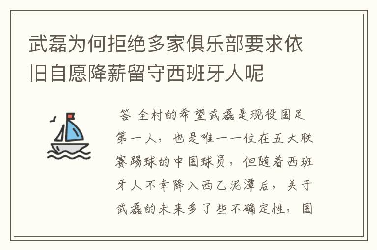 武磊为何拒绝多家俱乐部要求依旧自愿降薪留守西班牙人呢