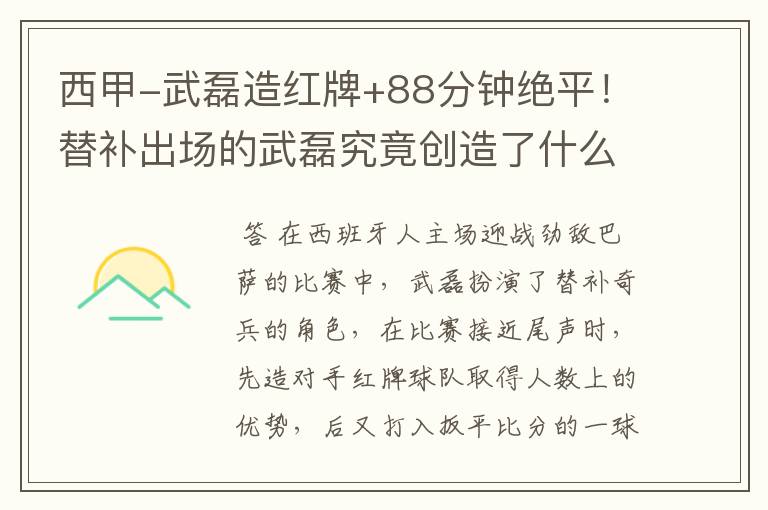 西甲-武磊造红牌+88分钟绝平!替补出场的武磊究竟创造了什么样的奇迹?