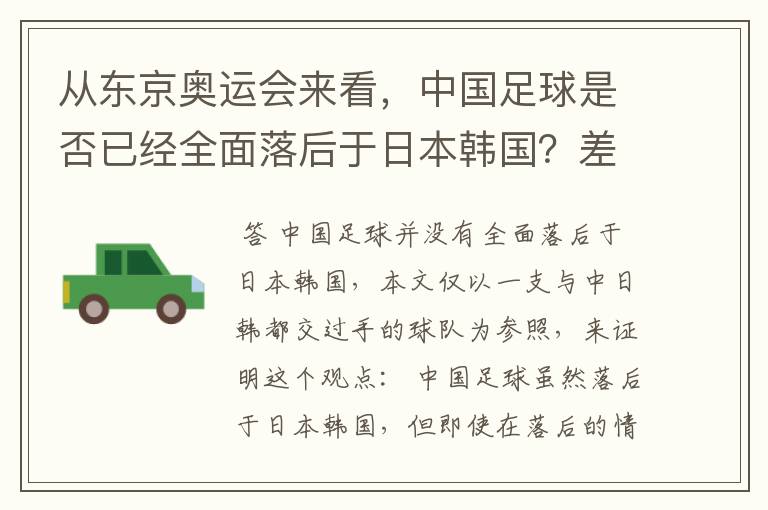 从东京奥运会来看，中国足球是否已经全面落后于日本韩国？差距在哪里？