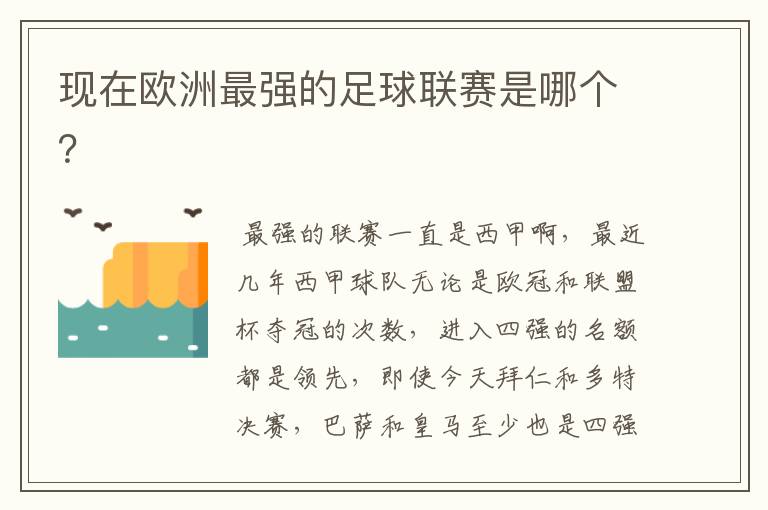 现在欧洲最强的足球联赛是哪个?