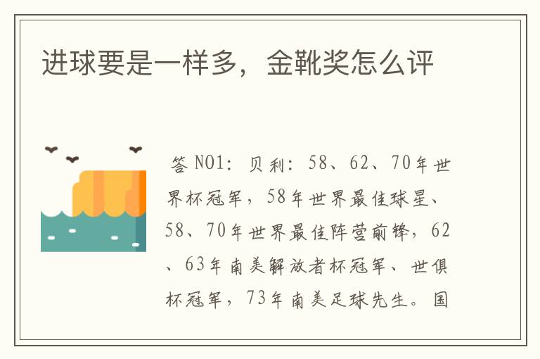 进球要是一样多,金靴奖怎么评