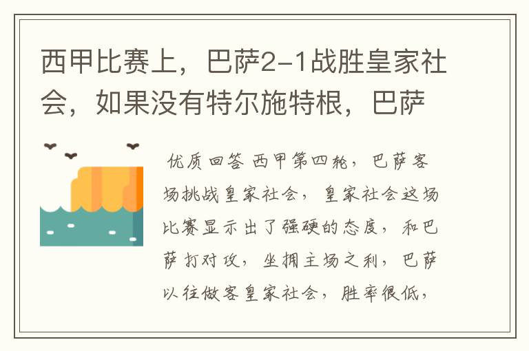 西甲比赛上,巴萨2-1战胜皇家社会,如果没有特尔施特根,巴萨会全身而退吗?