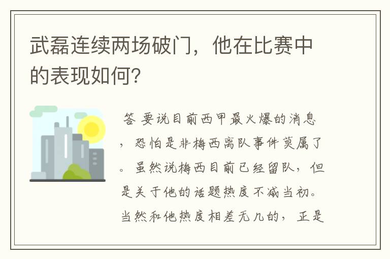 武磊连续两场破门,他在比赛中的表现如何?