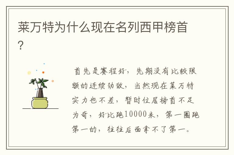 莱万特为什么现在名列西甲榜首?
