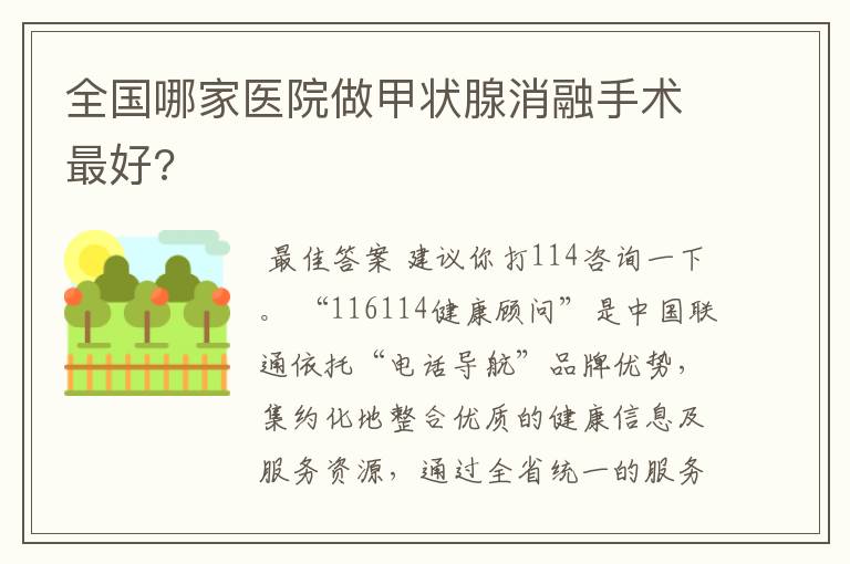 全国哪家医院做甲状腺消融手术最好?