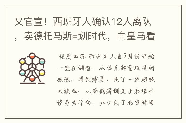 又官宣!西班牙人确认12人离队,卖德托马斯=划时代,向皇马看齐