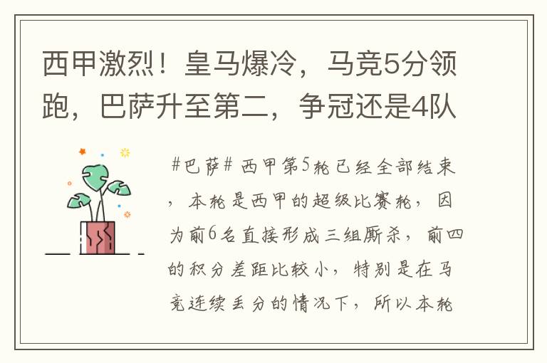 西甲激烈!皇马爆冷,马竞5分领跑,巴萨升至第二,争冠还是4队