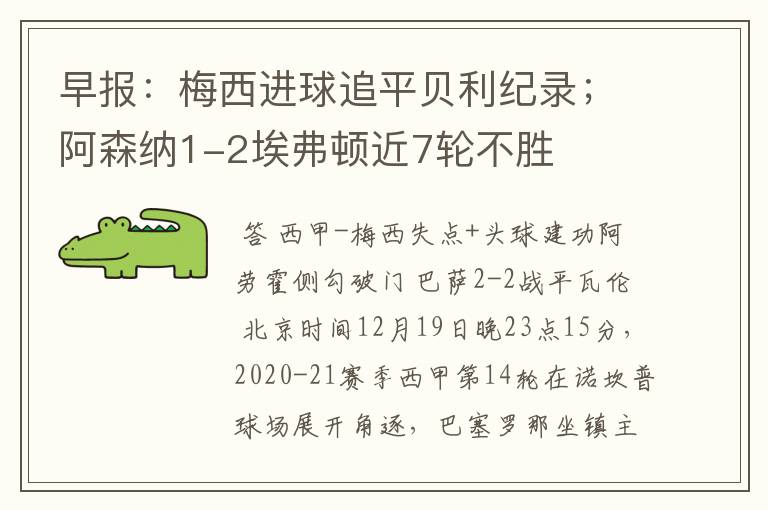 早报:梅西进球追平贝利纪录;阿森纳1-2埃弗顿近7轮不胜