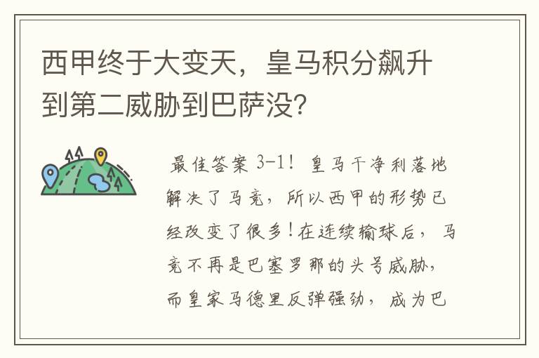 西甲终于大变天,皇马积分飙升到第二威胁到巴萨没?
