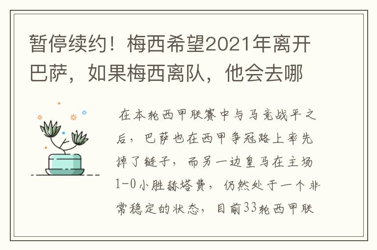 暂停续约!梅西希望2021年离开巴萨,如果梅西离队,他会去哪一支球队?