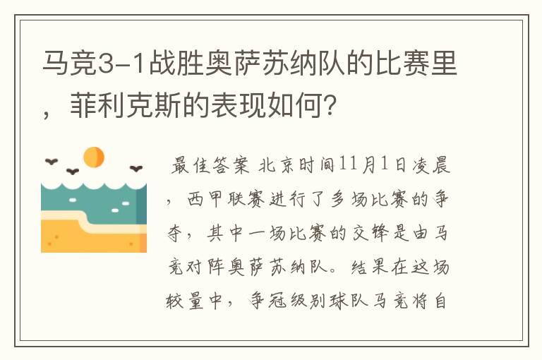 马竞3-1战胜奥萨苏纳队的比赛里,菲利克斯的表现如何?