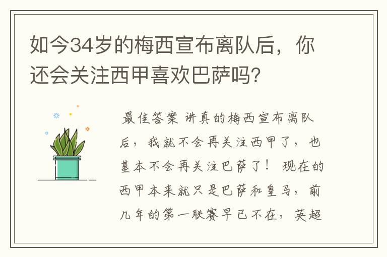 如今34岁的梅西宣布离队后,你还会关注西甲喜欢巴萨吗?
