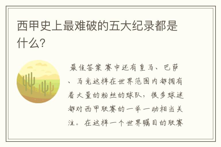 西甲史上最难破的五大纪录都是什么?