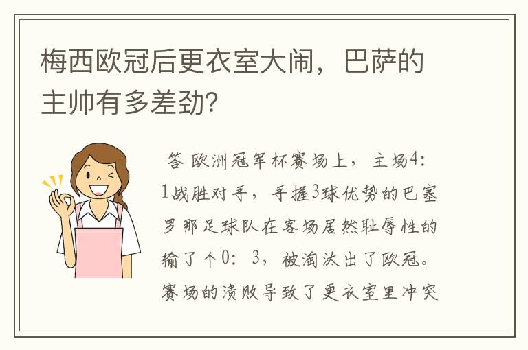 梅西欧冠后更衣室大闹,巴萨的主帅有多差劲?