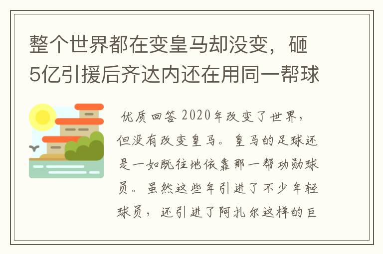 整个世界都在变皇马却没变,砸5亿引援后齐达内还在用同一帮球员
