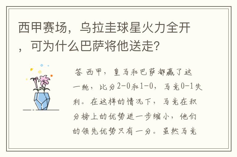 西甲赛场,乌拉圭球星火力全开,可为什么巴萨将他送走?