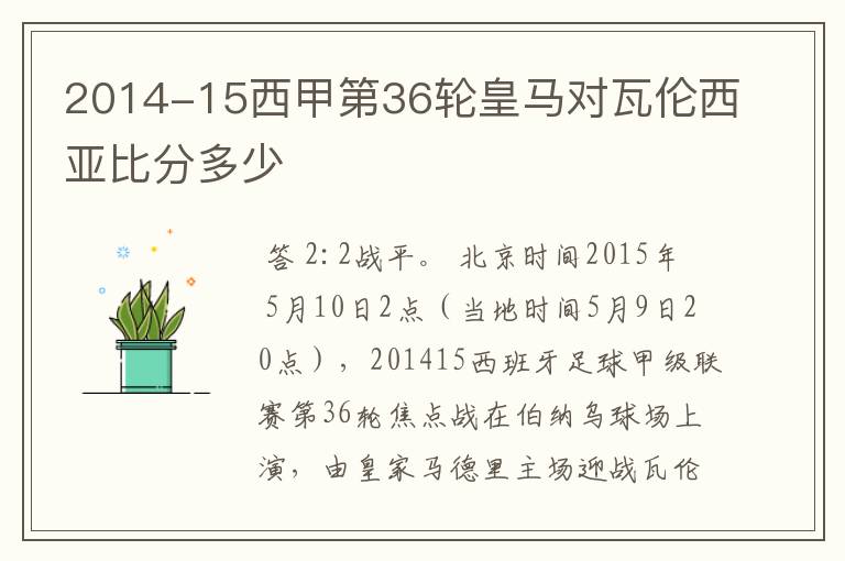 2014-15西甲第36轮皇马对瓦伦西亚比分多少