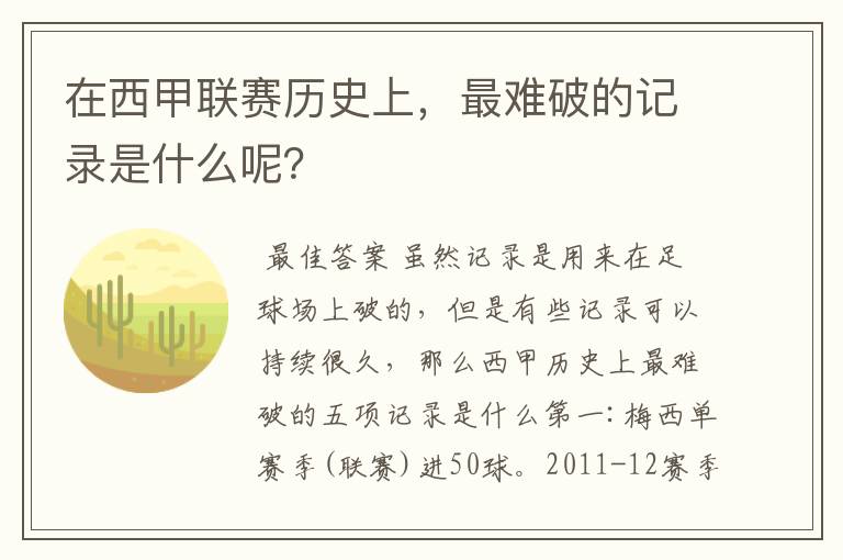 在西甲联赛历史上,最难破的记录是什么呢?