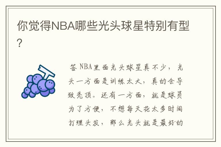 你觉得NBA哪些光头球星特别有型?