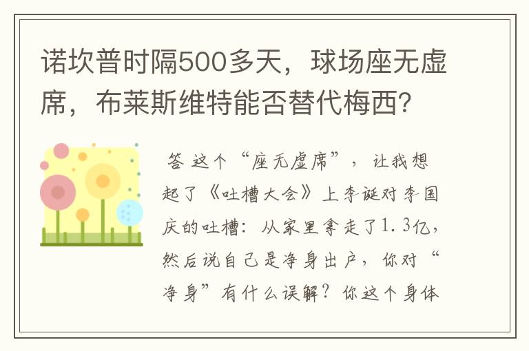 诺坎普时隔500多天,球场座无虚席,布莱斯维特能否替代梅西?
