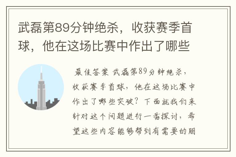 武磊第89分钟绝杀,收获赛季首球,他在这场比赛中作出了哪些突破?