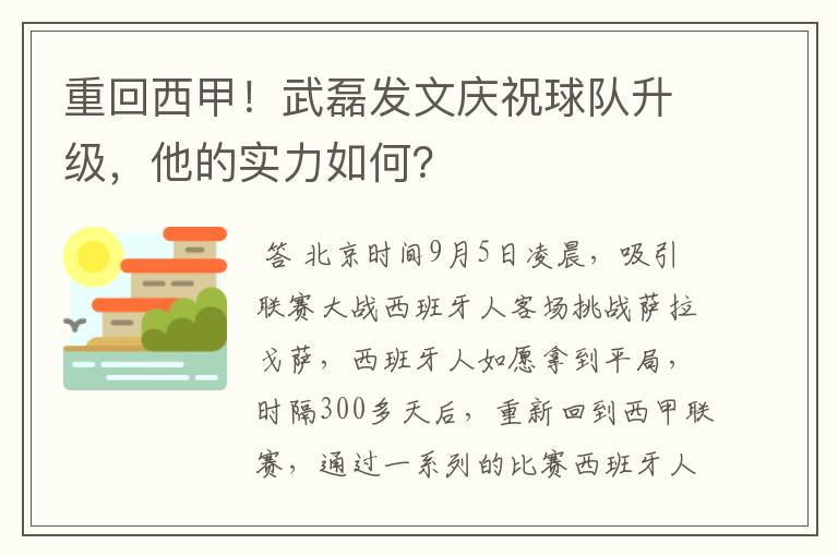 重回西甲!武磊发文庆祝球队升级,他的实力如何?