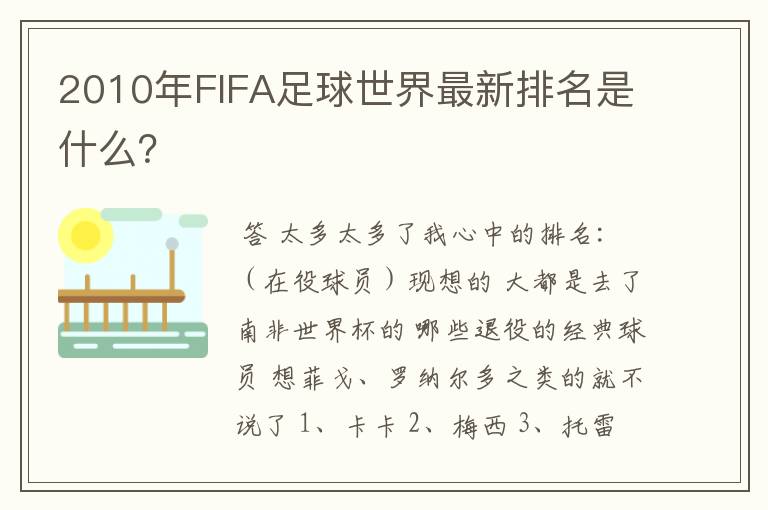 2010年FIFA足球世界最新排名是什么?