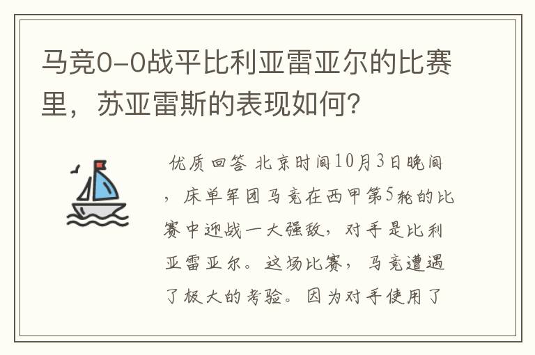 马竞0-0战平比利亚雷亚尔的比赛里,苏亚雷斯的表现如何?