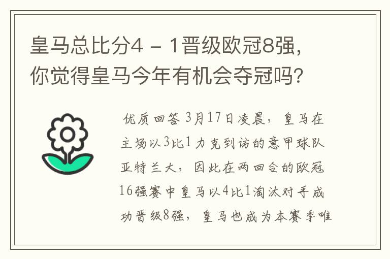 皇马总比分4 - 1晋级欧冠8强,你觉得皇马今年有机会夺冠吗?