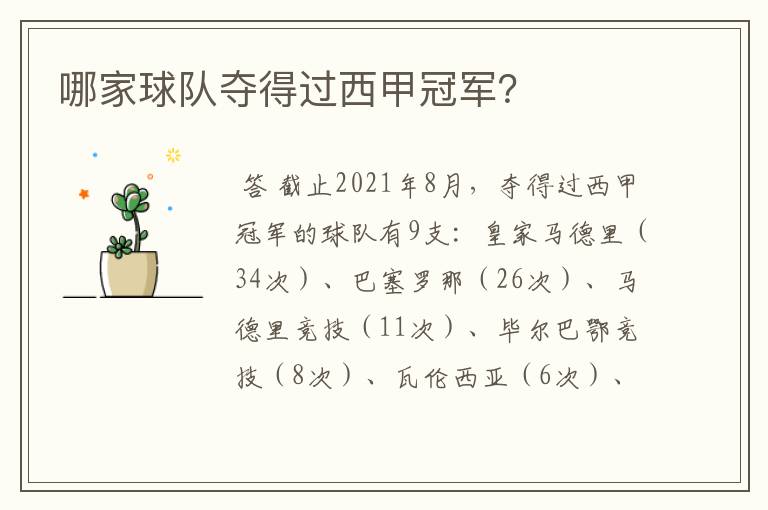 哪家球队夺得过西甲冠军?