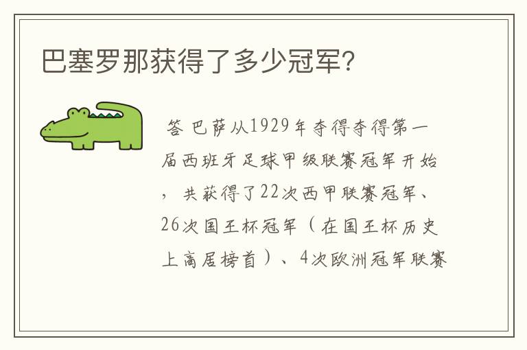 巴塞罗那获得了多少冠军?