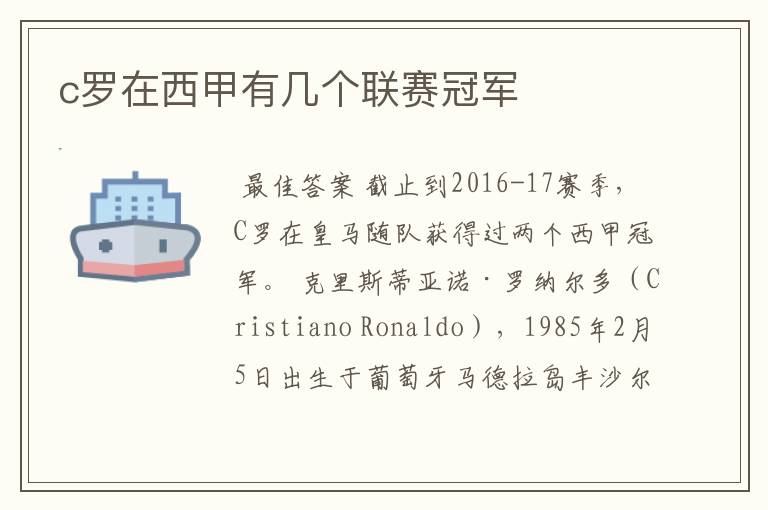c罗在西甲有几个联赛冠军