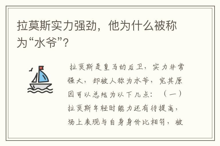 拉莫斯实力强劲,他为什么被称为“水爷”?