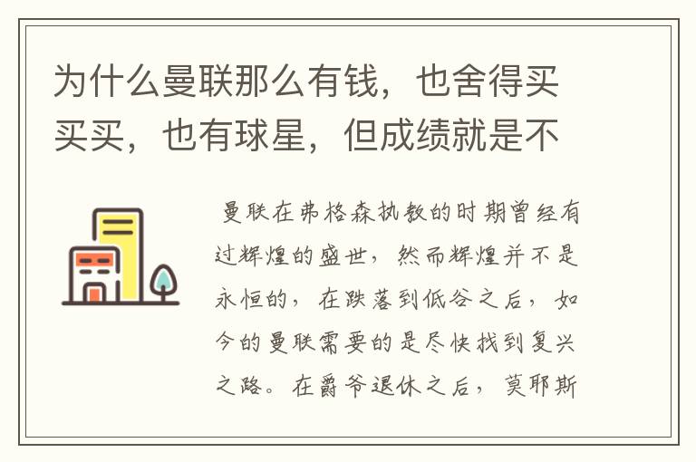 为什么曼联那么有钱,也舍得买买买,也有球星,但成绩就是不理想?