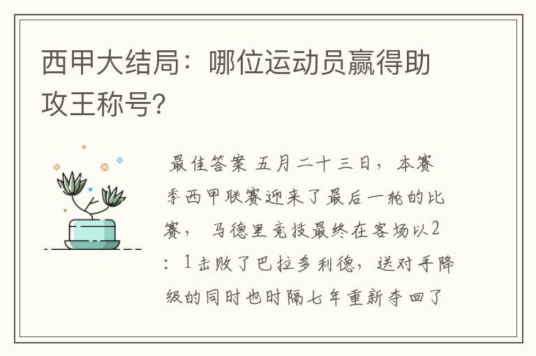 西甲大结局:哪位运动员赢得助攻王称号?