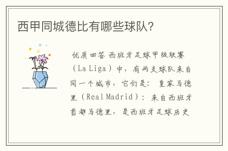 西甲同城德比有哪些球队?