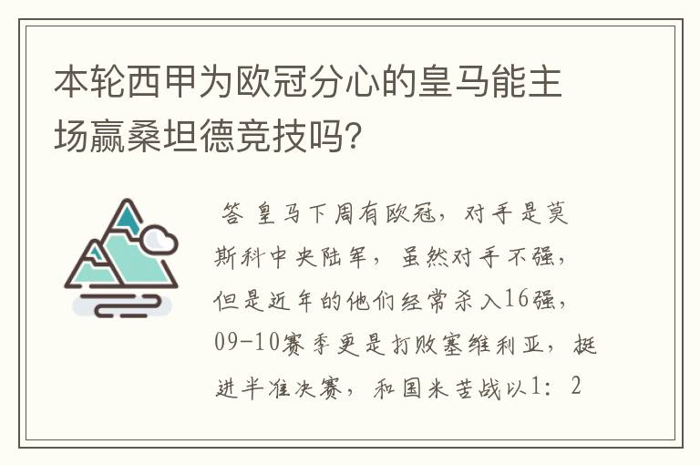 本轮西甲为欧冠分心的皇马能主场赢桑坦德竞技吗?