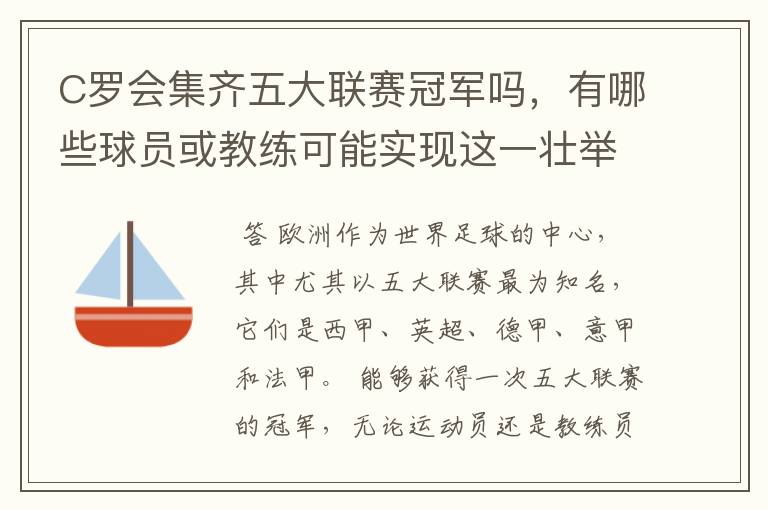 C罗会集齐五大联赛冠军吗,有哪些球员或教练可能实现这一壮举?