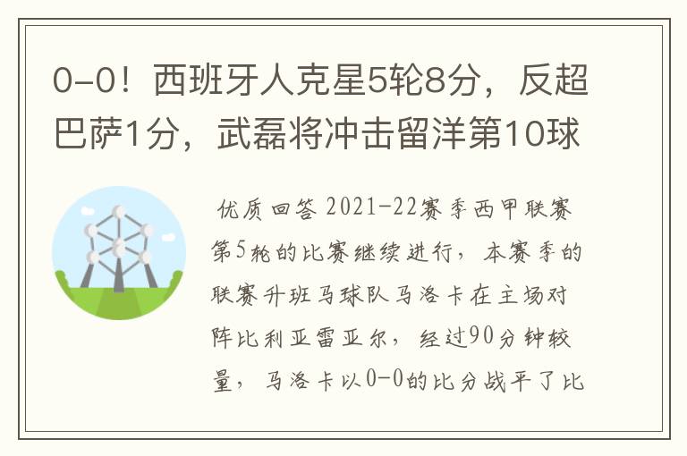0-0!西班牙人克星5轮8分,反超巴萨1分,武磊将冲击留洋第10球