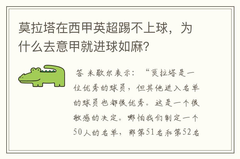 莫拉塔在西甲英超踢不上球,为什么去意甲就进球如麻?