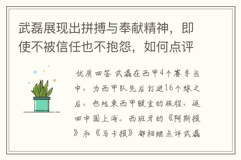 武磊展现出拼搏与奉献精神,即使不被信任也不抱怨,如何点评他在西甲表现?