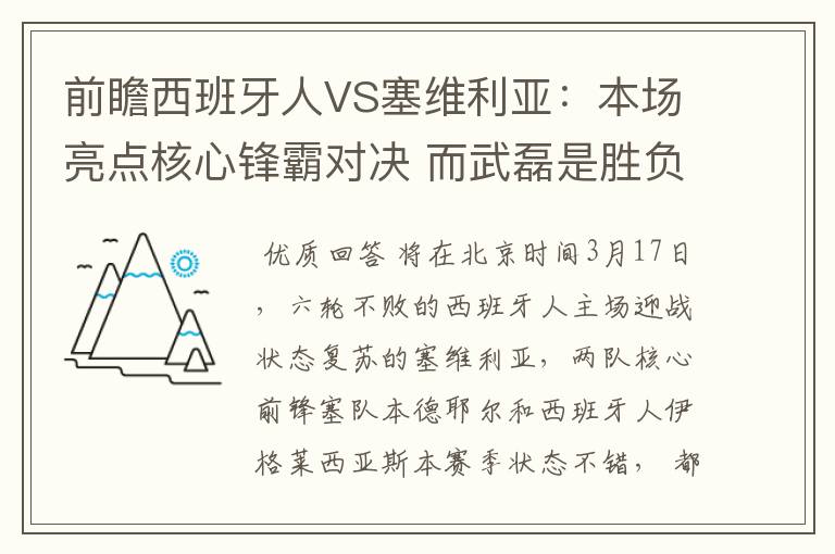 前瞻西班牙人VS塞维利亚:本场亮点核心锋霸对决 而武磊是胜负手